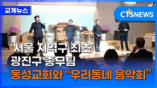 ‘서울 지역구 최초’ 종무팀 신설한 광진구, 동성교회와 “특별한 지역사회 음악회” (이현지)ㅣCTS뉴스