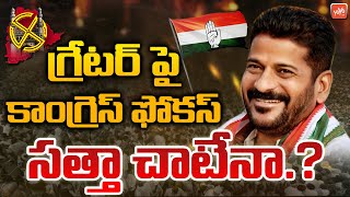 T Congress Focus On Greater Hyderabad Assembly Constituencies | Aarra Survey Report 2022 | YOYO TV