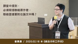 課堂中提到，必須寫信聯絡原作者，聯絡證據要附在論文中嗎？《統合分析工作坊》@ 2020 / 2 / 16