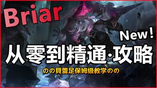 LOL英雄聯盟【布蕾爾Briar教學】從零到精通全攻略、連技、技能機制 、符文出裝全教學。#木魚仔 #lol #英雄聯盟