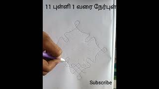 இந்த கோலம் போட்டு பாருங்க.... ரொம்ப சிம்பிளா ஒரு பெரிய சிக்கு கோலம்......#கோலம்  #kolam