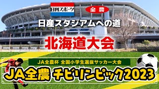 【北海道決勝】JA全農杯全国小学生選抜サッカーIN北海道（2023）