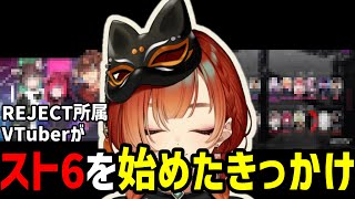 スト6を始めたREJECT所属Vtuber【巫神こん/切り抜き】