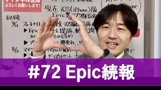 【#72・字幕あり】沢しおん「Epic vs Apple続報」