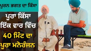 ਪੂਰਨ ਭਗਤ ਦਾ ਕਿੱਸਾ ਬਾਪੂ ਦਰਸ਼ਨ ਸਿੰਘ ਜੀ| ਪੂਰਾ ਕਿੱਸਾ ਇੱਕ ਵਾਰ ਵਿੱਚ| 40 ਮਿੰਟ ਦਾ ਪੂਰਾ ਮਨੋਰੰਜਨ