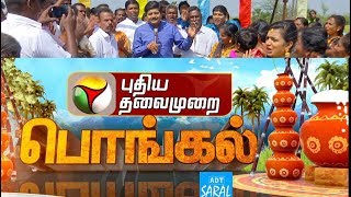 Puthiyathalaimurai Pongal: புதிய தலைமுறை பொங்கல் கொண்டாட்டம் 2019 | Pongal Festival 2019 | 15/01/19