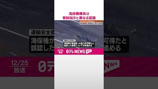 【羽田“衝突事故”】海保機機長は管制指示と異なる認識  #shorts