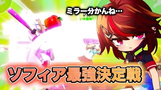 【フラパ】ソフィア最強決定戦！しろさん強すぎた…