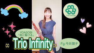 YOASOBI 夜にかける ∞Trio Infinity ∞ Fg.今井潤子