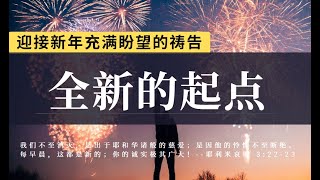 常常祷告 恒切祷告|全新的起点|天父，愿这新年的祷告，在你的宝座前蒙悦纳，愿新的一年你拓展我们生命的疆界，使我们经历你全新而丰盛的恩典| 祷告时光 睡前祷告 祷告力量大 蒙福祷告 内室祷告#祷告#灵修