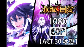 【永恆冒險】1080P60FPS剪輯 - ACT.30 冰獄 - Grand Chase Dimensional Chaser - 永恆冒險 次元追逐者 - グランドチェイス 次元の追跡者