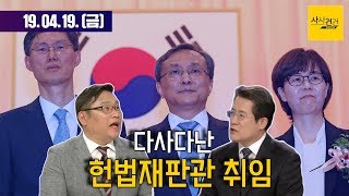 [여의도 사사건건] 김순례·김진태 징계? \