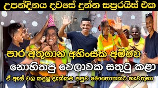 උපන්දිනය දවසේ පාර අතුගාන අම්මට දුන්න පුදුම හිතෙන Surprise එක 🥰 Birthday Gift 🎁 Ushan Vlogs