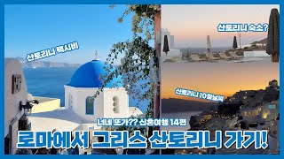 DAY 14. 로마에서 그리스 산토리니로 이동하기 ! 10월 산토리니 날씨 l 이아마을