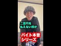 バイト本音シリーズ shorts ネタ あるある バイト お笑い 若手芸人