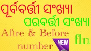 ଗଣିତ କାର୍ଯ୍ୟ ପୁସ୍ତିକା #ପୂର୍ବବର୍ତ୍ତୀ ପରବର୍ତ୍ତୀ ସଂଖ୍ୟା