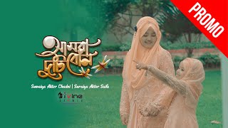 Amra Duti Bon | Promo | আমরা দুটি বোন | @SuraiyaAkterSaifa  | Chadni | Bangla Islamic Song