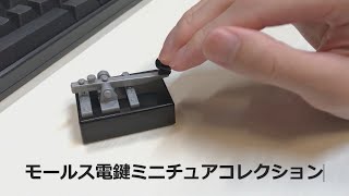 モールス電鍵ミニチュアコレクション　B