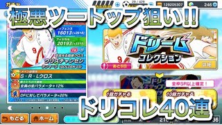 たたかえドリームチーム第156話　極悪ツートップ狙いでドリコレ40連！