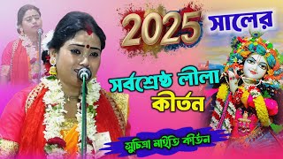 ২০২৫ সালের সর্বশ্রেষ্ঠ পালা কীর্তন | Suchitra Maity Kirtan | Suchitra Maity Pala Kirtan 2025