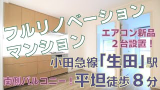 ルームツアー【完売御礼】小田急線「生田」駅徒歩8分！（川崎市多摩区栗谷3丁目・ユニハイム生田）