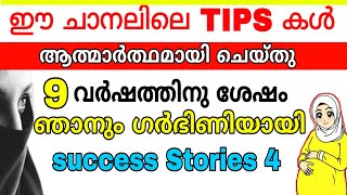 9 വർഷത്തിന് ശേഷം ഞാൻ ഗർഭിണി |Success Stories of Subscribers