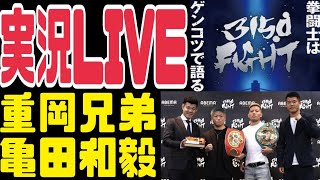 【実況LIVE】亀田和毅、重岡兄弟、ミツロ【3150fight】