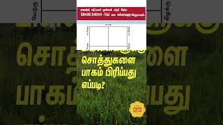 பிள்ளைகளுக்கு சொத்துகளை பாகம் பிரிப்பது எப்படி? #shorts #பட்டா #பத்திரம் #சொத்து