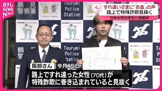 【すれ違いざまに「お金」と聞こえ…】特殊詐欺見抜く  大学生に感謝状