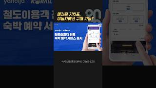 매진된 KTX 표를 숙박어플로 구할 수 있다? #shorts