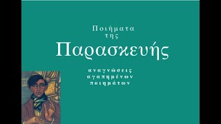 Ποιήματα της Παρασκευής 86. Τρώες - Κ. Π. Καβάφης