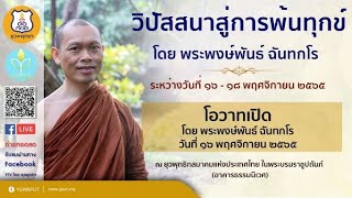 ๐๑ (๑๖/๑๑/๖๕) โอวาทเปิดโดย พระพงษ์พันธ์ ฉันทกโร