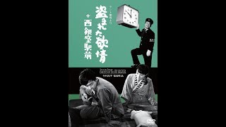 今村昌平監督　「テント劇場」より　盗まれた欲情+西銀座駅前（2in1）　新装DVD予告編