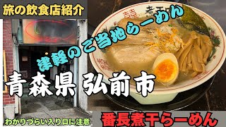 【旅の飲食店紹介】青森県🇯🇵弘前市【煮干結社　弘前店】津軽流煮干らーめん　番長煮干スペシャル　旅グルメ