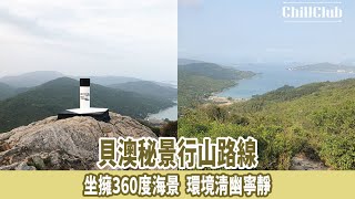 貝澳秘景行山路線 全擁360度海景 環境清幽寧靜