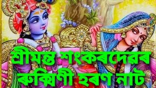 ❤ৰুক্মিণী হৰণ নাটকৰ কিছুমান প্ৰশ্নৰ উত্তৰ❤Part -2|Rukmini_Haran_Natak |Sankardev| Srimantasankarden|