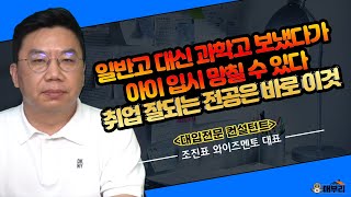 학교때 공부좀 잘한다고 들들 볶다가 애 망친다 / 조진표 와이즈멘토 대표