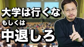 【金持ちになりたいなら】大学は行かなくていい、むしろ、中退しろ