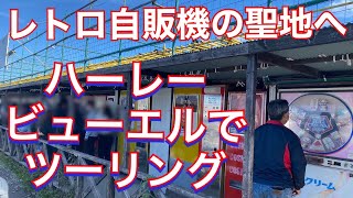 いざレトロ自販機の聖地へ