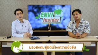 มองสังคมสู่มิติเรื่องความยั่งยืน | รายการ envi insider