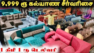 Cheap \u0026 Best Furniture Mall || தமிழகம் முழுவதும் 1 ரூபாய் டெலிவரி