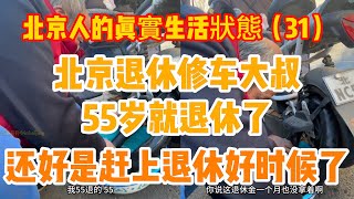 北京修車大叔，55嵗就退休了，剛好是趕上了退休好時候！心態很好，祝大爺天天開心快樂！丨北京本地人丨街头采访丨老北京人丨旅行见闻丨旅游