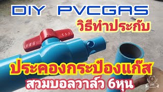 DIY​ Pvcgas.วิธี​ทำประกับประคองกระป๋อง​แก๊ส​สวมบอลวาล์ว​ 6หุน​ (แก๊ส​หน้า-แก๊ส​ท้าย)​ #diy #pvcgas