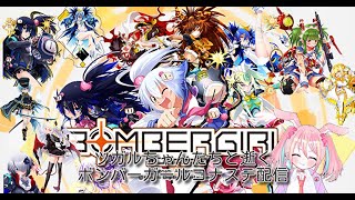 【バ美肉】釘宮病患者がツガルちゃんたちとしゅわしゅわ～っとアップルしていくボンバーガールコナステ29村目～【ボンバーガール】