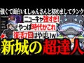 ニューキャの達人Lしゅんさんと初めてランクをするボルズ【VOLzZ/Lスターしゅんしゅん/shomaru7/切り抜き】