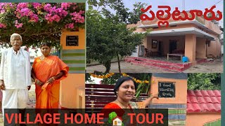 #villagehometour#myvillagehome#  VILLAGE HOME 🏡 TOUR/SIMPLE HOME2020/ విలేజ్  లో మా పుట్టిల్లు