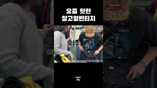 요즘 창고형 빈티지가 대세라는데🔥 (KG당 얼마?!)