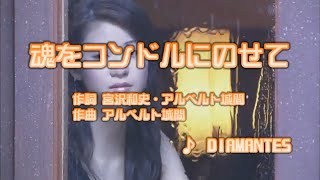 カラオケJOYSOUND (カバー) 魂をコンドルにのせて / DIAMANTES　（原曲key） 歌ってみた