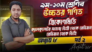 পর্ব-২ ৯ম শ্রেণি উচ্চতর গণিত ৮ম অধ্যায় | Degree to Radian | ক্যালকুলেটরের সাহায্যে রেডিয়ান to ডিগ্রী