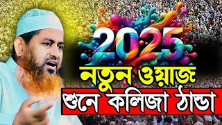 ২০২৫ সালের সেরা ওয়াজ। হাসান জামিল। Hasan Jamil New Waz 2025